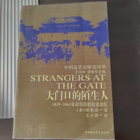 大门口的陌生人：1839-1861年间华南的社会动乱