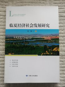 临夏经济社会发展研究