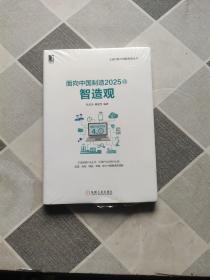 面向中国制造2025的智造观