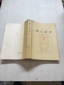 燕山夜话