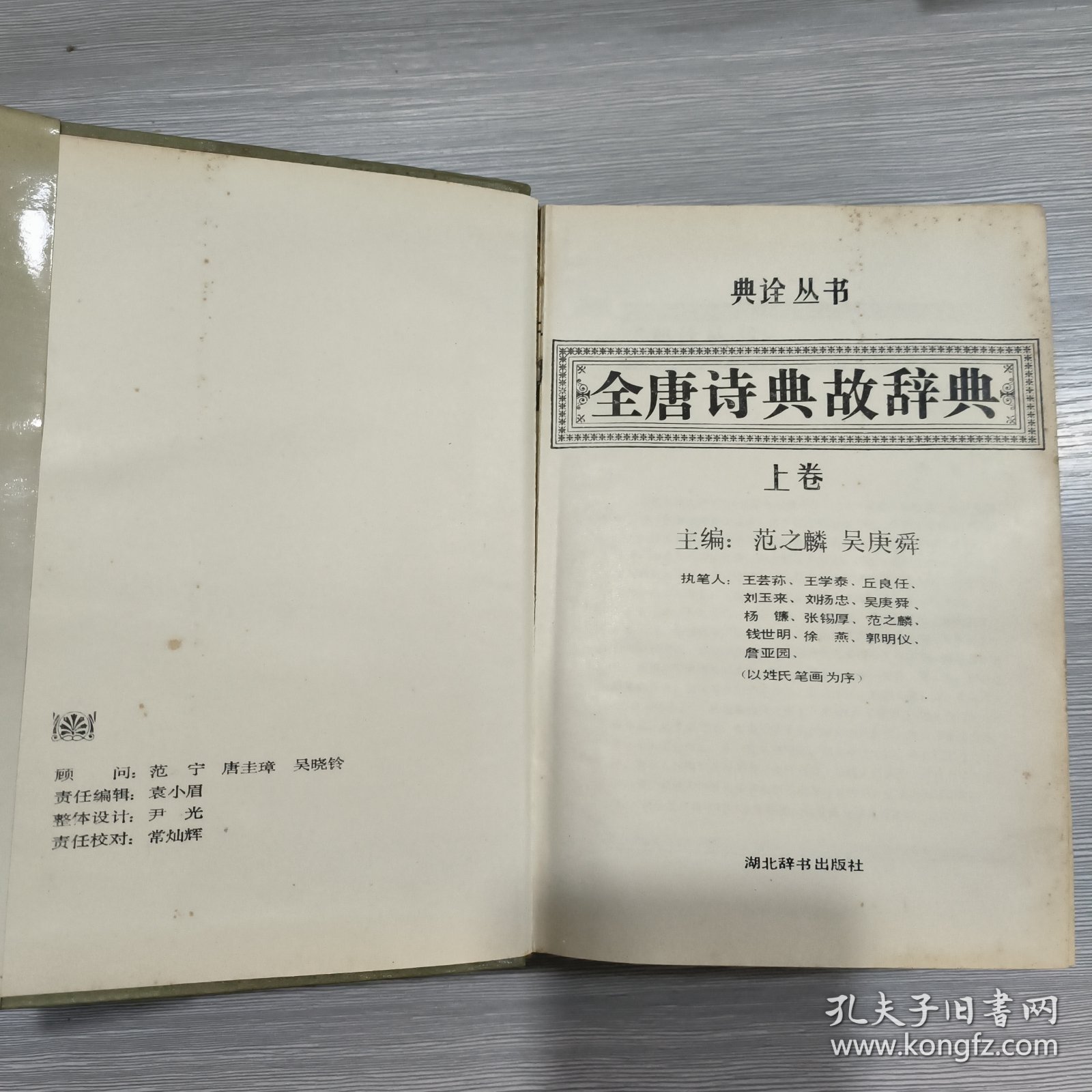 全唐诗典故辞典(全二册)精装本书衣全(89年1印)