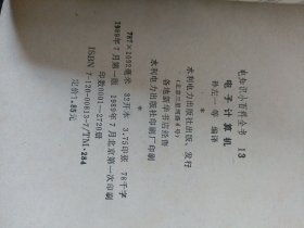 电知识小百全书13电子计算机
