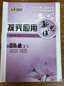 探究应用新思维：数学（九年级）