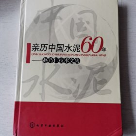 亲历中国水泥60年：赵乃仁技术文集