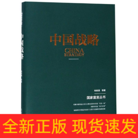 中国战略