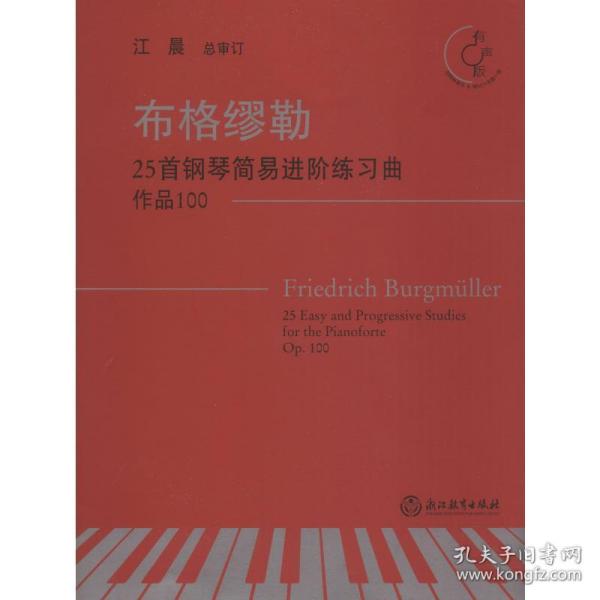 布格缪勒25首钢琴简易进阶练习曲（作品100有声版附光盘）