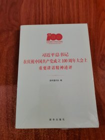 习近平总书记在庆祝中国共产党成立100周年大会上重要讲话精神述评