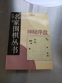 名家围棋丛书:神秘序盘