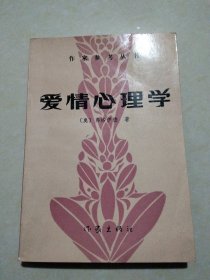愛情心理學(xué)，1986年2月北京一版一印