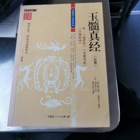 传统数术名家精粹：玉髓真经（修校版）