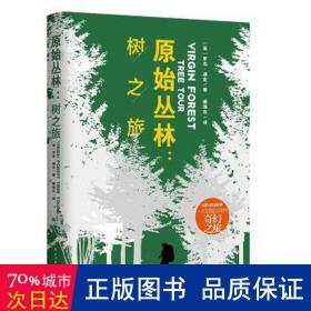原始丛林:树之旅 各国地理 (英)罗杰·迪金 新华正版