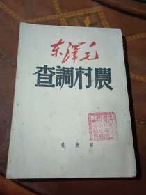 毛泽东 农村调查【1949年5月出版10.000册】