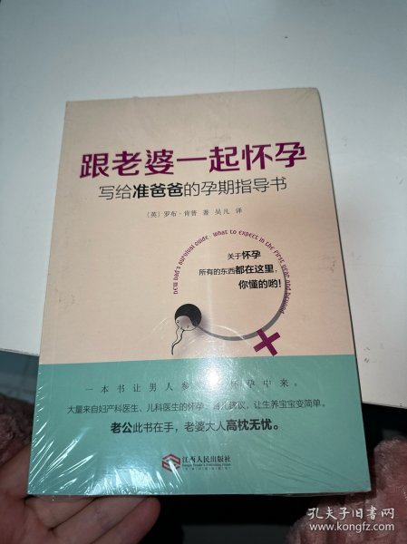 跟老婆一起怀孕：写给准爸爸的孕期指导书