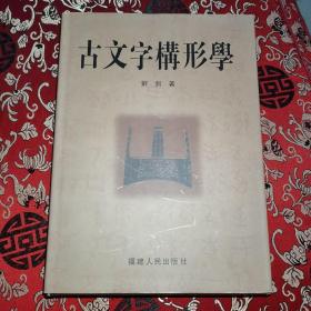 古文字构形学