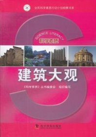 建筑大观 9787110068328 《科学素质》丛书编委会组织编写 科学普及出版社