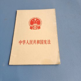 中华人民共和国宪法（2018最新修正版 ，烫金封面，红皮压纹，含宣誓誓词）