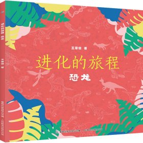 进化的旅程 恐龙