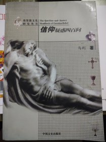 信仰疑惑4百问