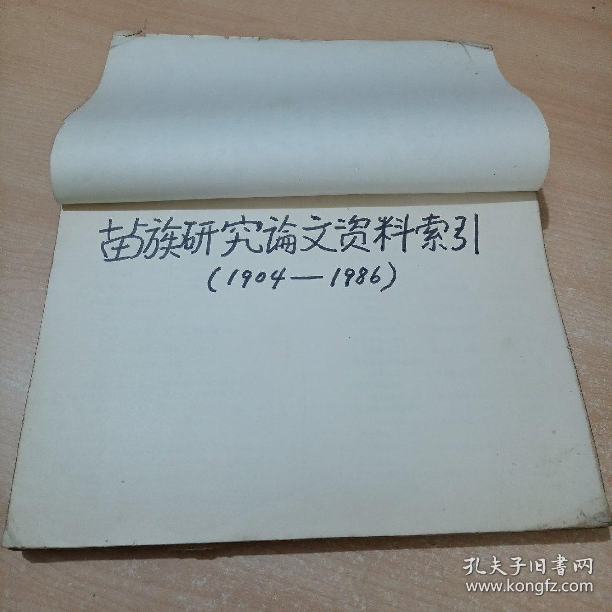 苗族研究论文资料索引(1904—1986)