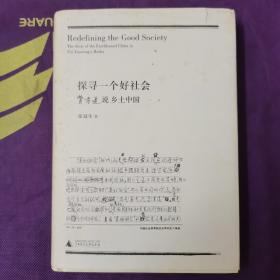 探寻一个好社会：费孝通说乡土中国（张冠生上款题词签名本）