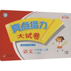 亮点给力大试卷 语文 六年级 上册 人教版 江苏专版 2025秋季 小学语文单元测试 《亮点给力》编写组 编