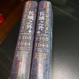 长城之外：北境与大明边防（著名汉学家窦德士代表作，对明代九边防御的全面陈述，一部明代的国家安全史）