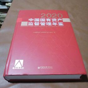 2020中国国有资产监督管理年鉴（含光碟）