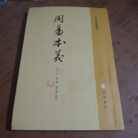 周易本义