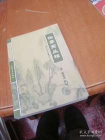 拙尊园丛稿 点校本
