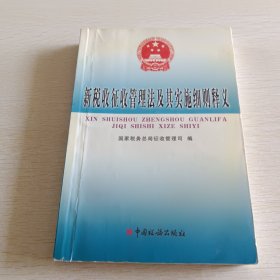 新税收征收管理法及其实施细则释义