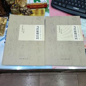 當代溫州詩詞(上下)