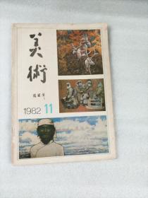 美术 1982年第11期