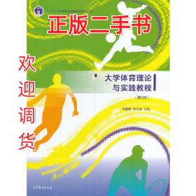 大學(xué)體育理論與實(shí)踐教程-(第三版)9787040463033李重申高等教