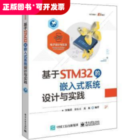 基于STM32的嵌入式系统设计与实践