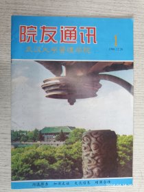 院友通讯(武汉大学管理学院)1996.1