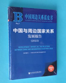 中国与周边国家关系发展报告2023