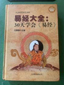 易经大全：30天学会《易经》（超值精装典藏版）