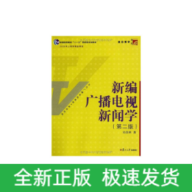 博學·當代廣播電視教程·新世紀版：新編廣播電視新聞學（第二版）