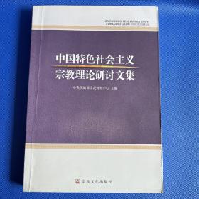 中国特色社会主义宗教理论研讨文集