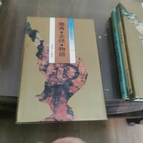 佛典·志怪·物语