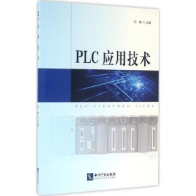 PLC应用技术