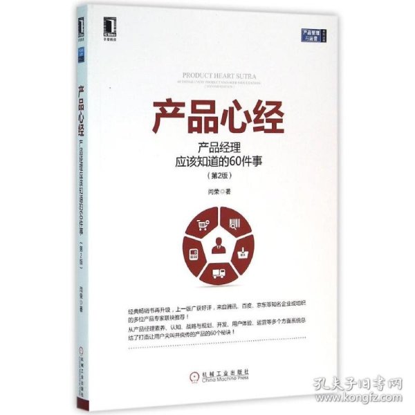 产品心经：产品经理应该知道的60件事（第2版）