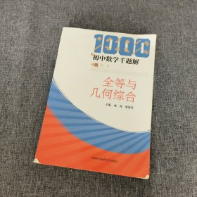 初中数学千题解：全等与几何综合