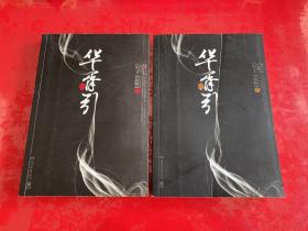 华胥引（全2册）：2012新版（2014年1版5印，下册封面封底折痕）