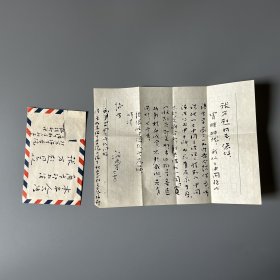 张万起旧藏：施光亨（1938-2020，北京语言大学对外汉语资深教授，汉语辞书学家，世界汉语教学学会发起人，江苏无锡人）致张万起毛笔信札 1通1页附实寄封（关于为《中国现代语言学家》一书中何容的学术简介求索资料等事）