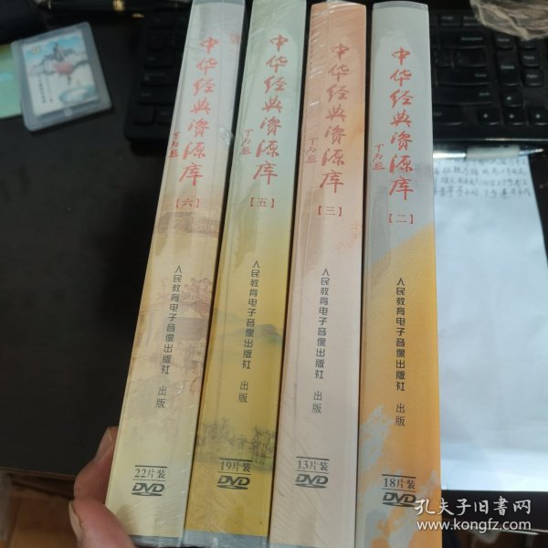 中华经典资源库 第二，三，五，六册 全新