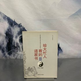 给大忙人看的道家书