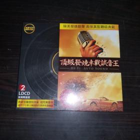车载CD 顶级发烧车载试音王