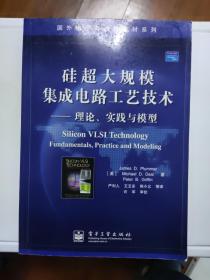 硅超大规模集成电路工艺技术