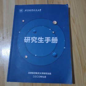 北京航空航天大学研究生手册